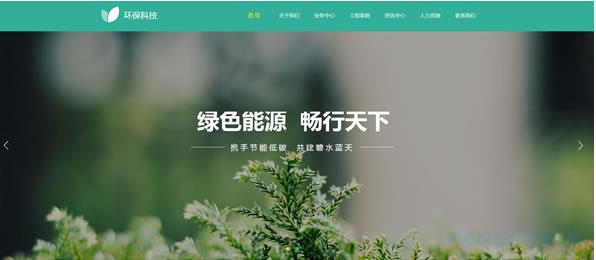 环保公司网站模板 T9956.jpg 环保公司网站模板 T9956.jpg